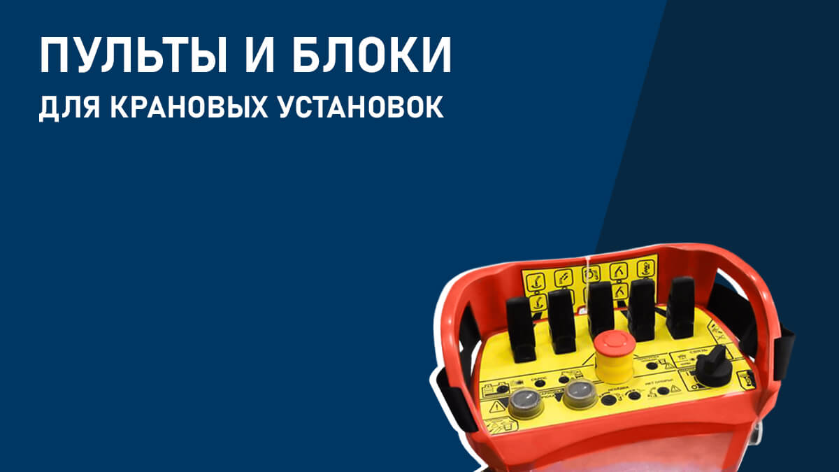 Пульты и блоки для крановых установок