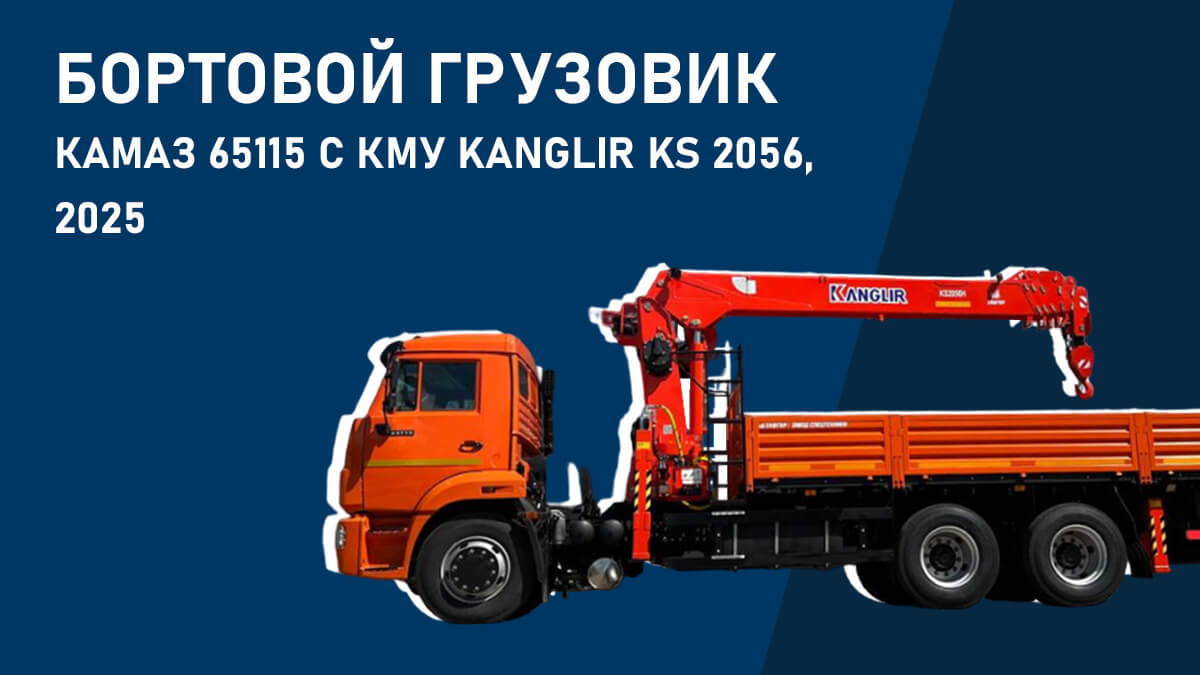 Бортовой грузовик КАМАЗ 65115 с КМУ Kanglir KS 2056, 2025