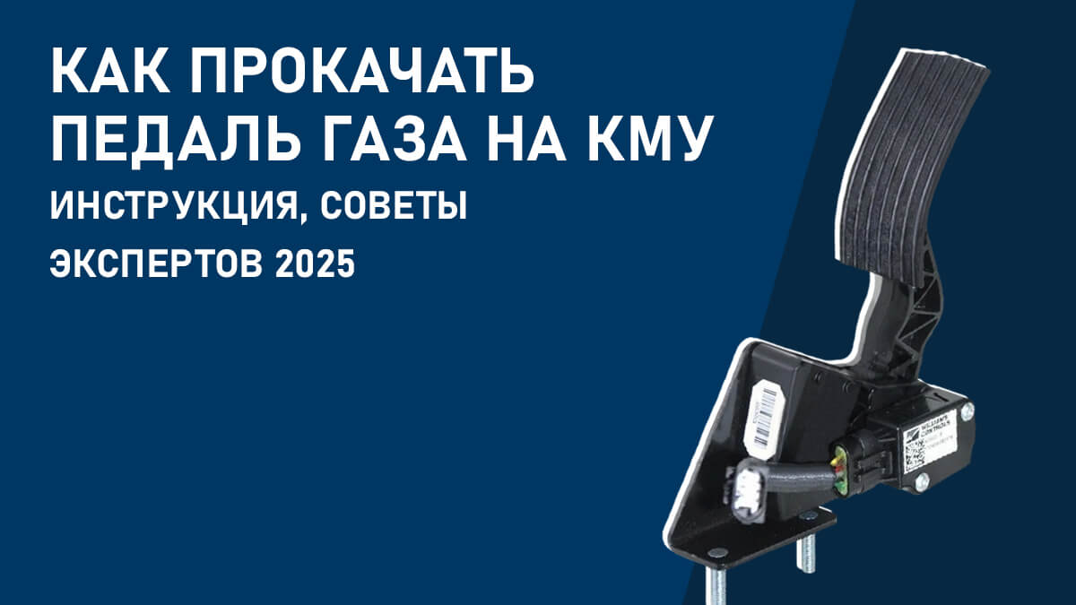  Как прокачать педаль газа на КМУ - инструкция, советы экспертов 2025